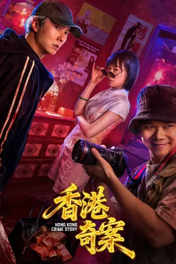Plakat do serialu "香港奇案2026" #1553935