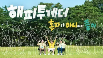 Zasłona do serialu "해피 투게더: 혼자가 아니어서 좋아" #1496350