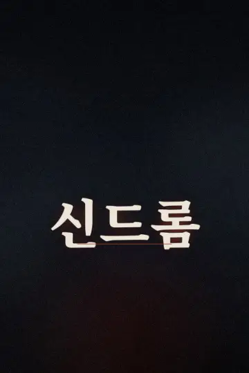 신드롬 plakat