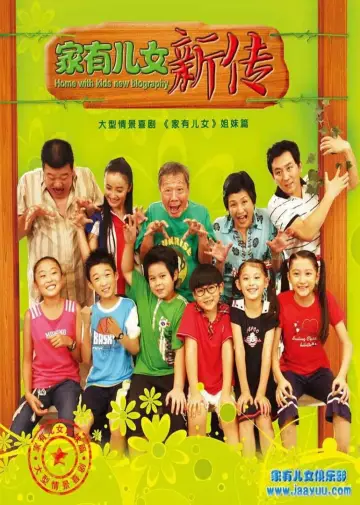 家有儿女新传 plakat