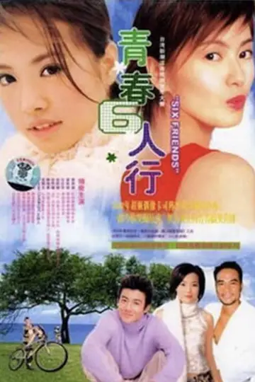 青春6人行 plakat