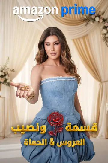 قسمة و نصيب : العروس و الحماة plakat