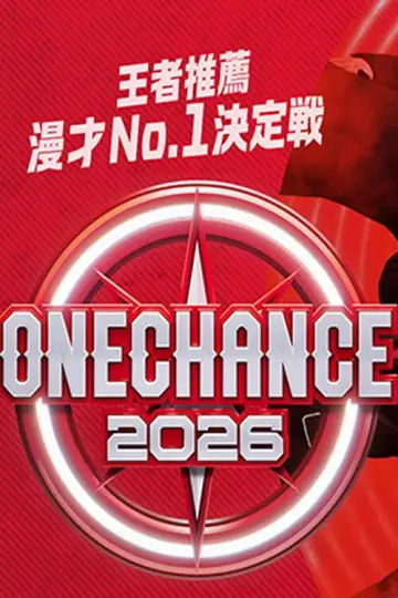 ONE CHANCE 〜王者推薦 漫才No.1決定戦〜 plakat