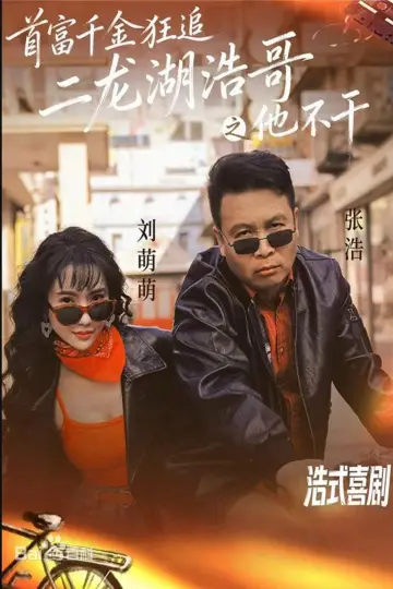 首富千金狂追二龙湖浩哥之他不干 plakat