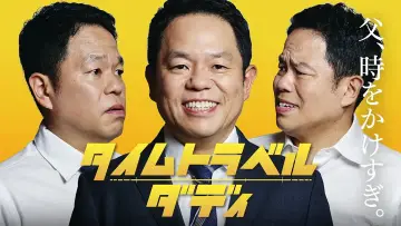 Zasłona do serialu "タイムトラベルダディ" #1601082