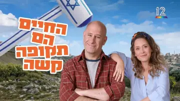 Zasłona do serialu "החיים הם תקופה קשה" #1586310