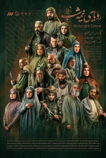 Plakat do serialu "رویای نیمه شب" #1681290