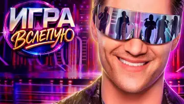 Zasłona к сериалу "Игра вслепую" #1229322