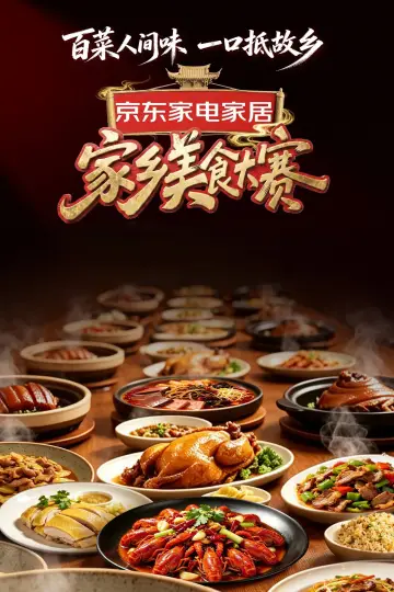 家乡美食大赛 plakat