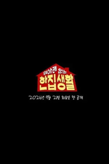 위아래 없는 한집 생활 plakat