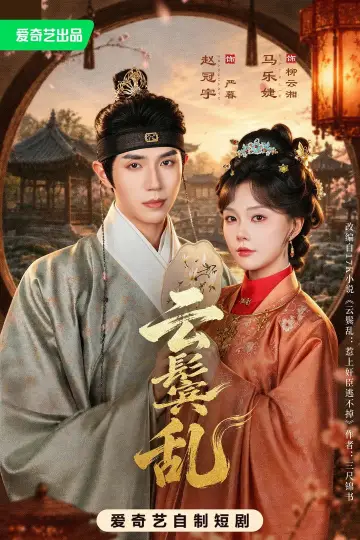 Plakat do serialu "云鬓乱" #1697326