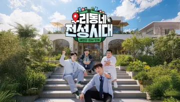 우리동네 전성시대 plakat