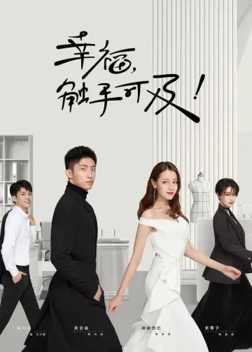 幸福，触手可及！（DVD版） plakat