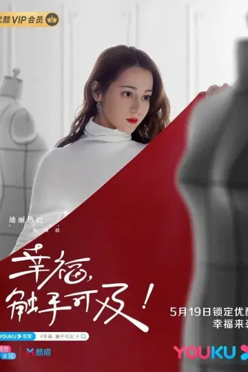 Plakat do serialu "幸福，触手可及！（DVD版）" #1443566
