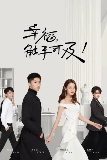 Plakat do serialu "幸福，触手可及！（DVD版）" #1443575