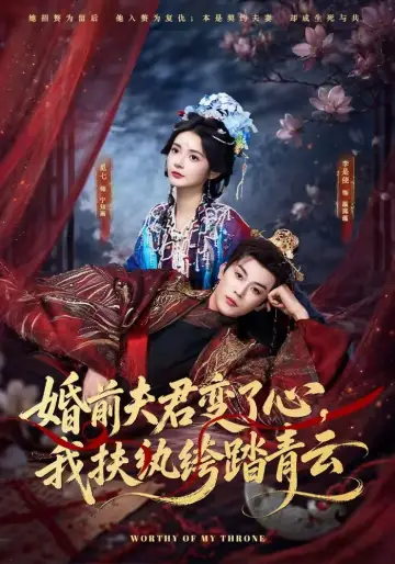 婚前夫君变了心，我扶纨绔踏青云 plakat