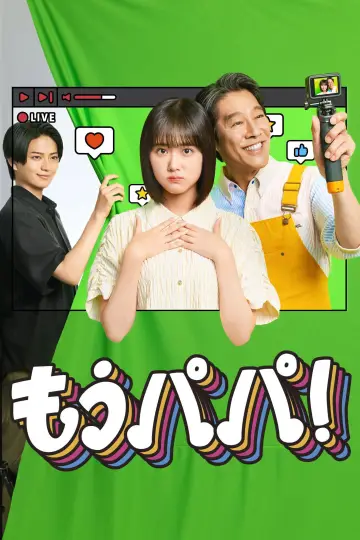もうパパ！ plakat