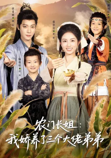 农门长姐：我娇养了三个大佬弟弟 plakat