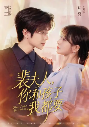 裴夫人，你和孩子我都要 plakat