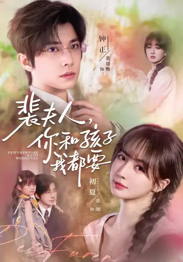 Plakat do serialu "裴夫人，你和孩子我都要" #1607164