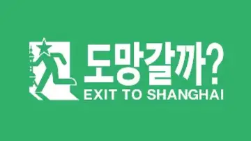 Zasłona do serialu "투모로우바이투게더의 도망갈까?" #1317551