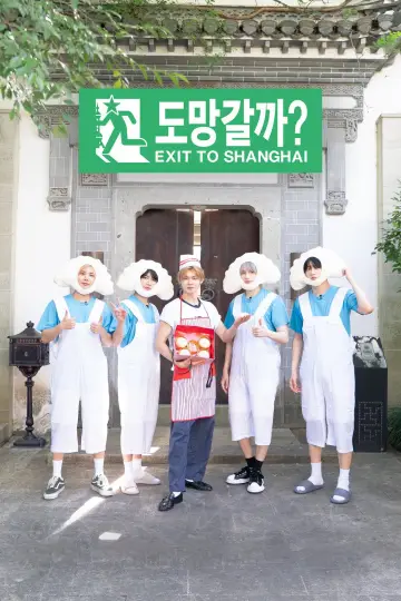 Plakat do serialu "투모로우바이투게더의 도망갈까?" #1317554