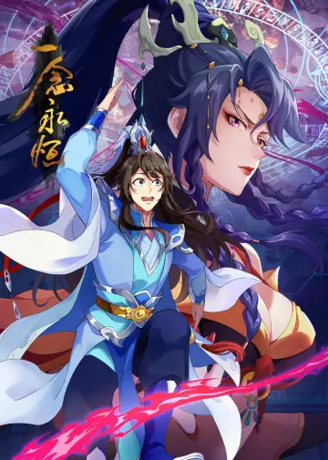 一念永恒（分季版） (2020)
