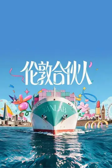 伦敦合伙人 plakat