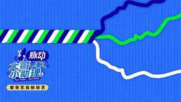 Zasłona do serialu "大哥小助理" #1230210