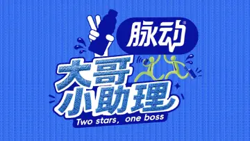 Zasłona do serialu "大哥小助理" #1230211