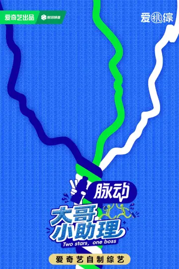 Plakat do serialu "大哥小助理" #1230213