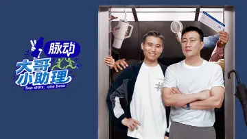 Zasłona do serialu "大哥小助理" #1841077