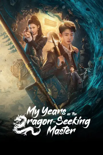 我当寻龙魁首的那些年 plakat