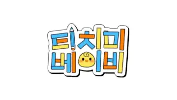 Zasłona do serialu "티치미베이비" #1489112