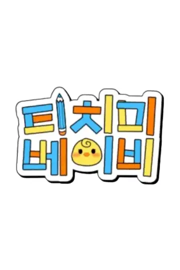 티치미베이비 plakat