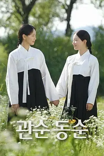 관순동순 plakat