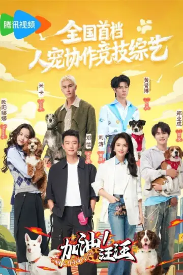 加油！汪汪 plakat