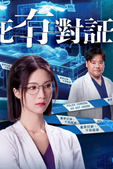 Plakat do serialu "死有對証" #1655223