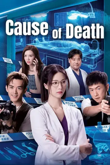 死有對証 plakat