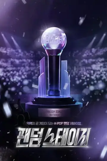 팬덤 스테이지 plakat
