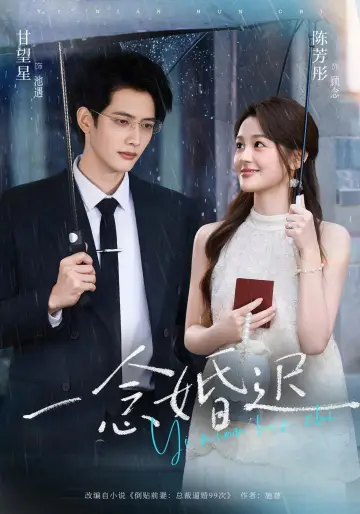 一念婚迟 plakat