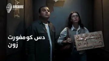 Zasłona do serialu "مينفعش معاه صيانة" #1230701