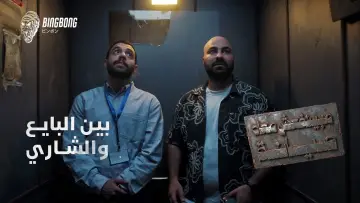 Zasłona do serialu "مينفعش معاه صيانة" #1230704