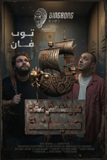 Plakat do serialu "مينفعش معاه صيانة" #1230706