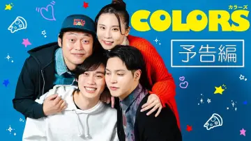 Zasłona do serialu "カラーズ" #1553929