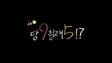 Zasłona do serialu "당9칠래5" #1673765