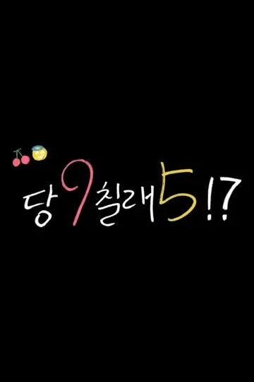 당9칠래5 plakat