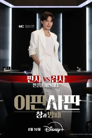 이판사판: 창과 방패 plakat