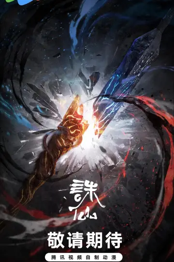 Plakat do serialu "诛仙第四季" #1548653