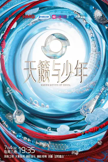 天籁与少年 plakat